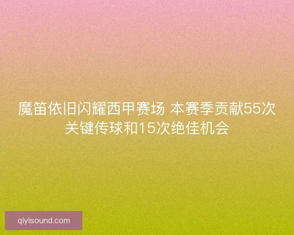魔笛依旧闪耀西甲赛场 本赛季贡献55次关键传球和15次绝佳机会