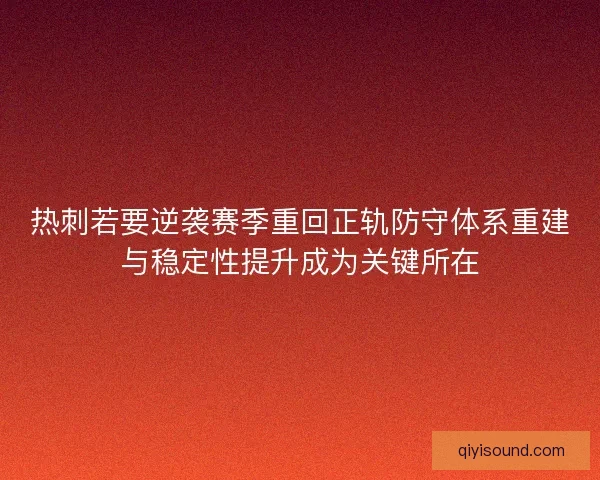 热刺若要逆袭赛季重回正轨防守体系重建与稳定性提升成为关键所在